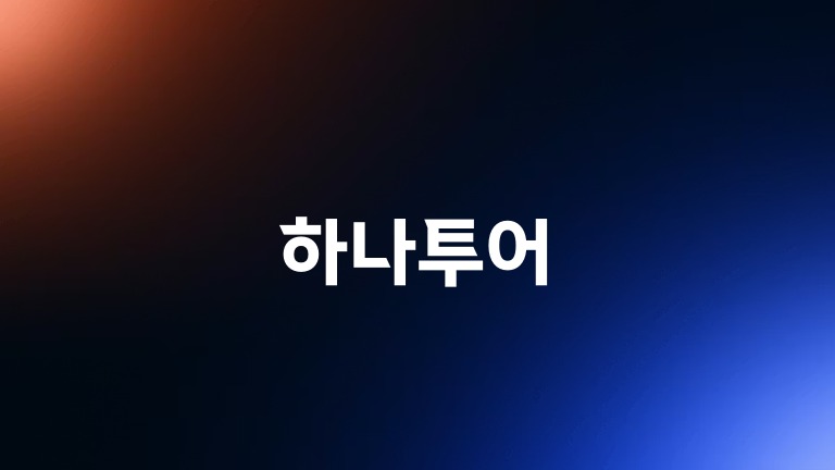 하나투어