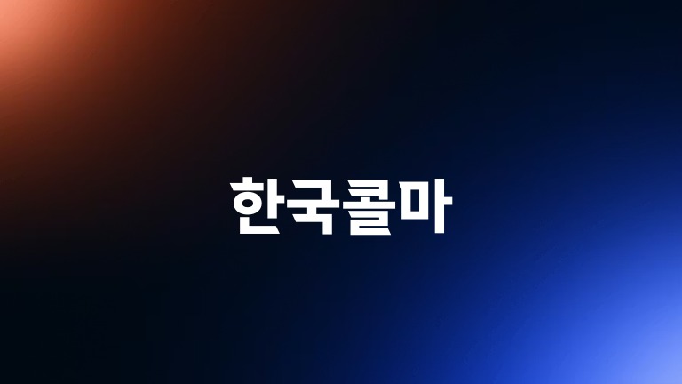 한국콜마
