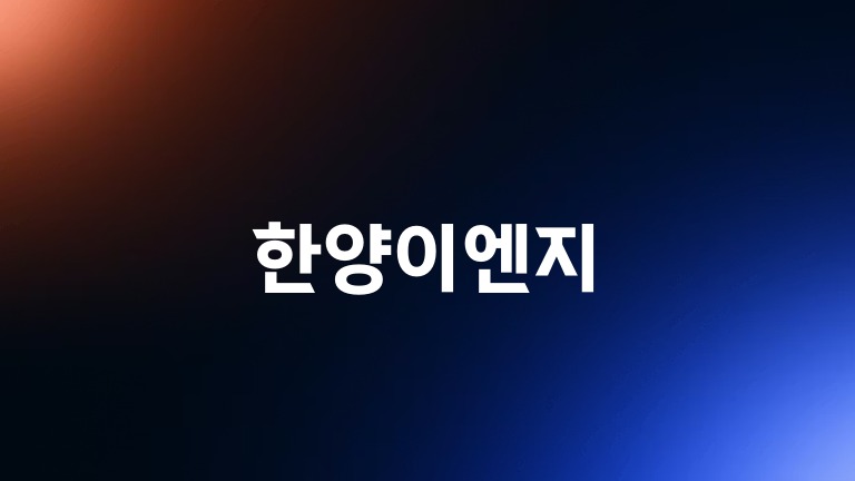 한양이엔지