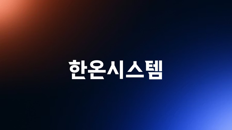 한온시스템