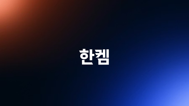 한켐