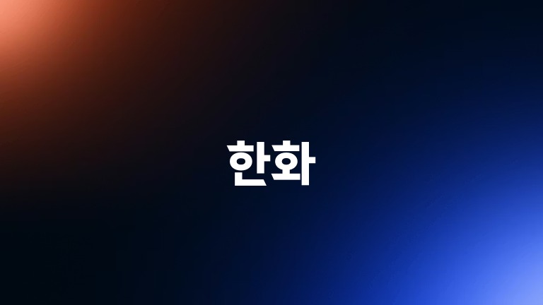 한화