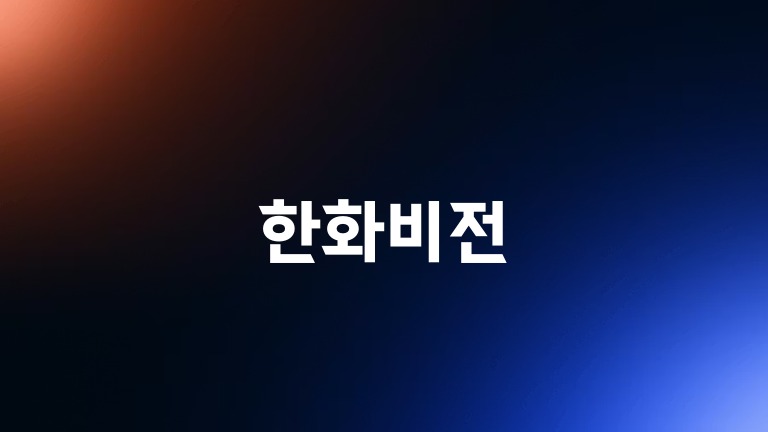 한화비전