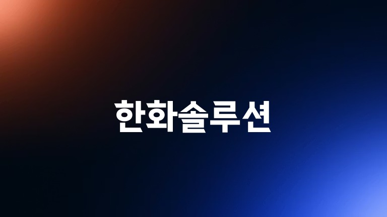 한화솔루션