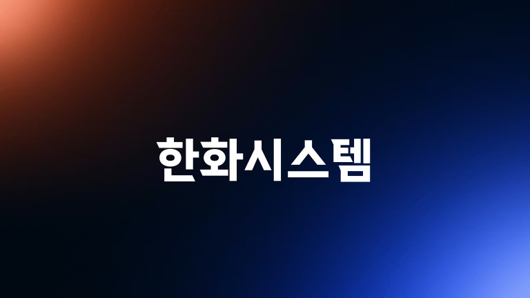한화시스템
