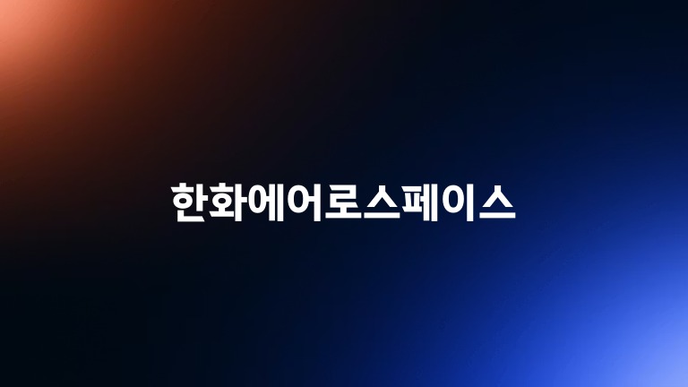 한화에어로스페이스