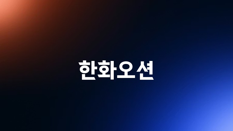 한화오션