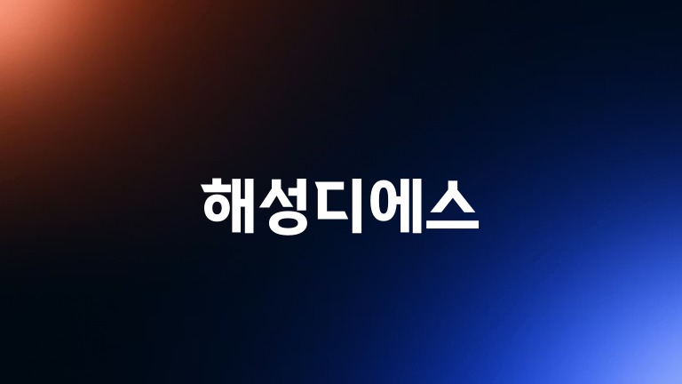 해성디에스