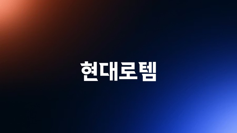 현대로템