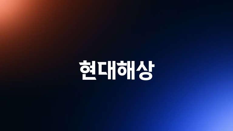 현대해상