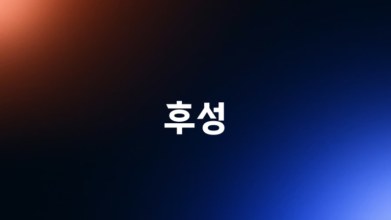 후성