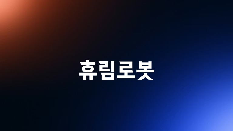 휴림로봇