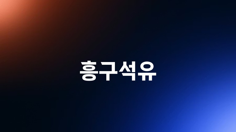흥구석유