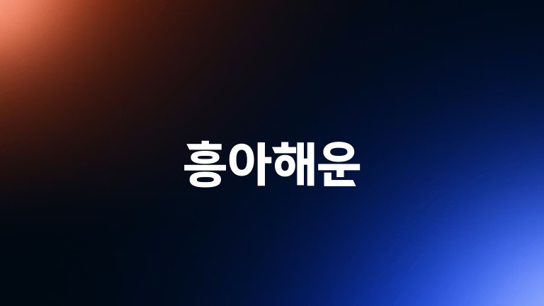 흥아해운