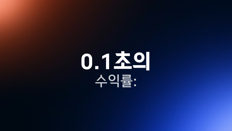 0.1초의 수익률: