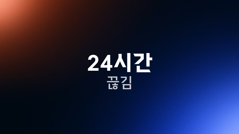 24시간 끊김