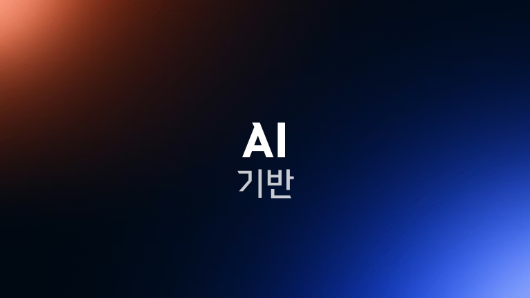 AI 기반