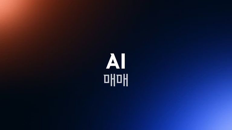 AI 매매