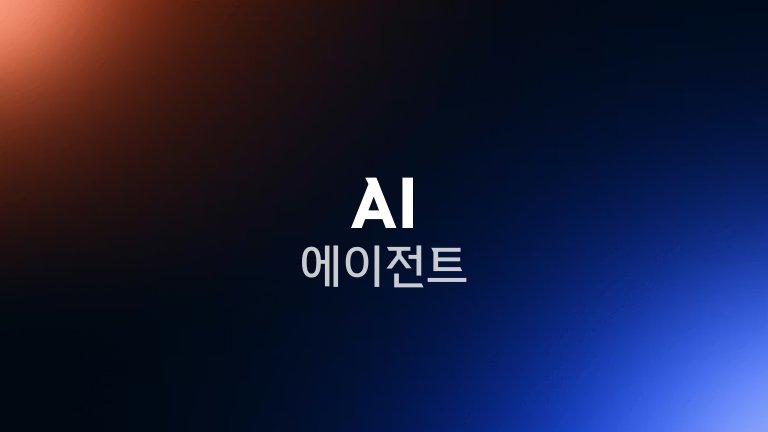AI 에이전트 3