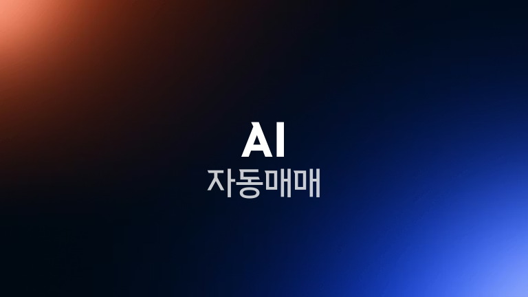 AI 자동매매