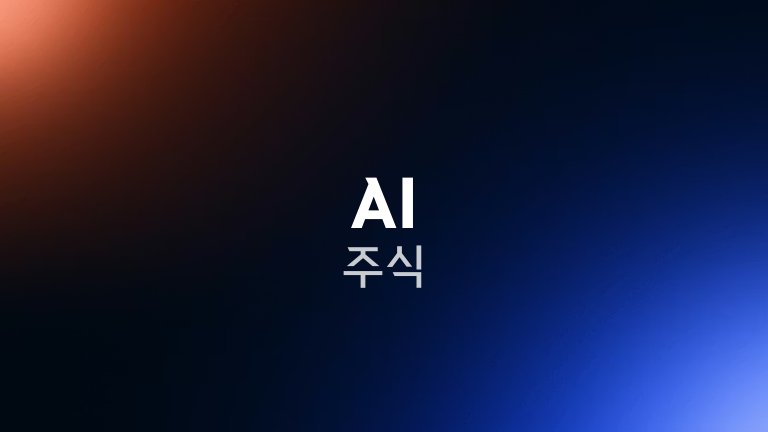 AI 주식