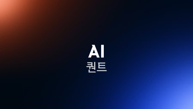 AI 퀀트