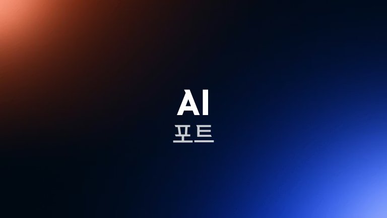 AI 포트