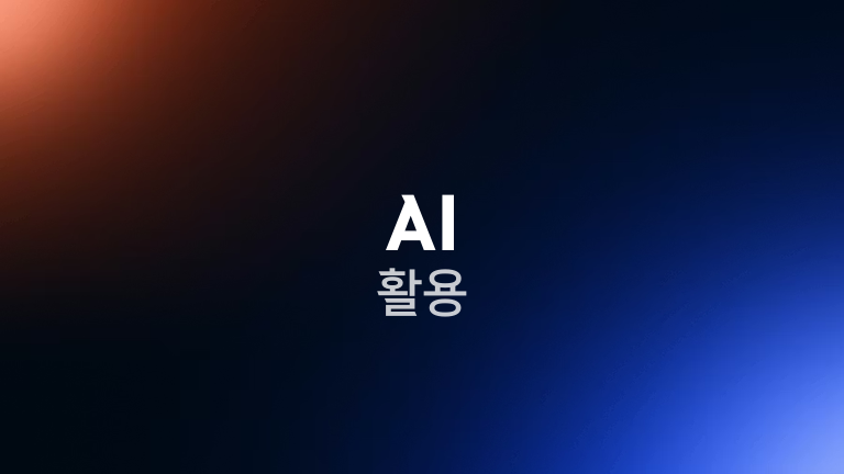AI 활용