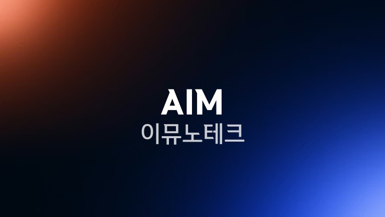 AIM 이뮤노테크