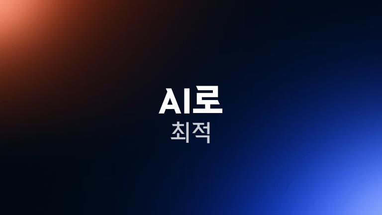 AI로 최적