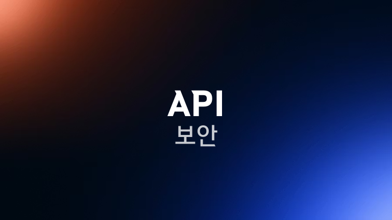 API 보안