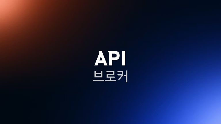 API 브로커