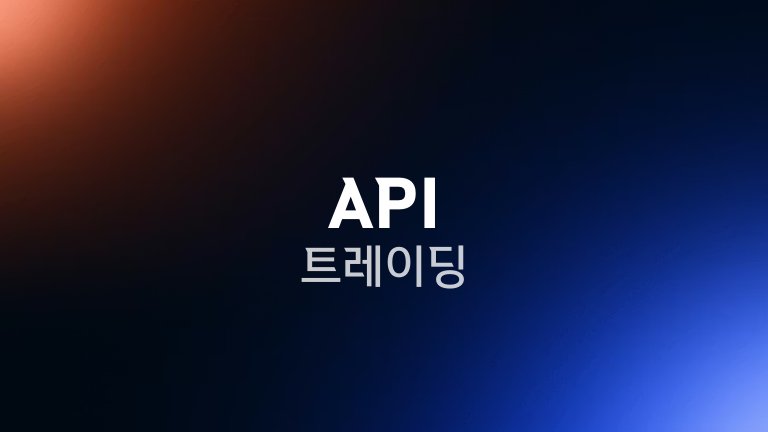 API 트레이딩