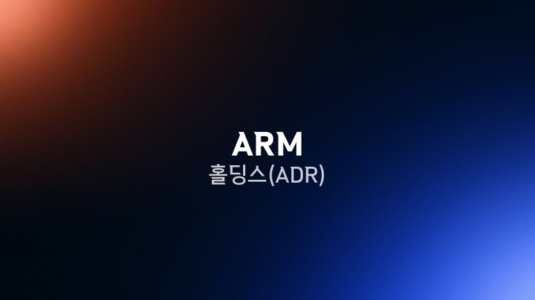 ARM 홀딩스(ADR)