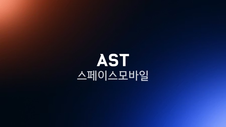 AST 스페이스모바일
