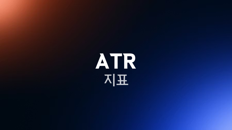 ATR 지표