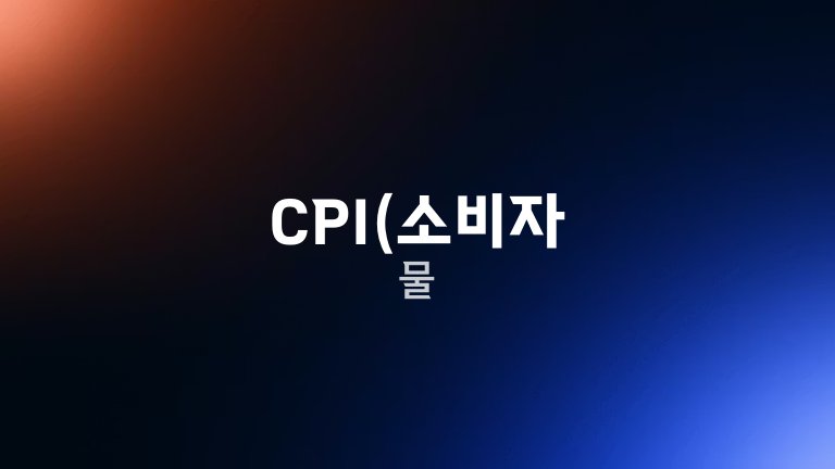 CPI소비자 물