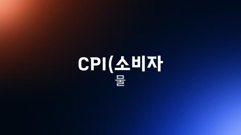 CPI(소비자 물
