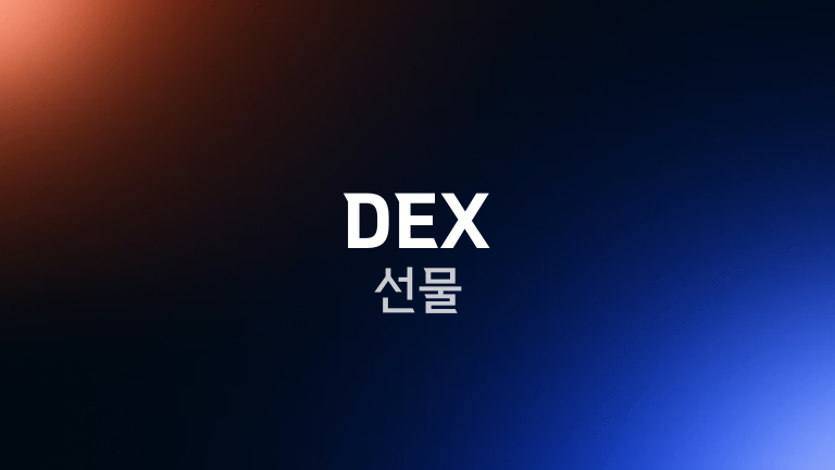 DEX 선물