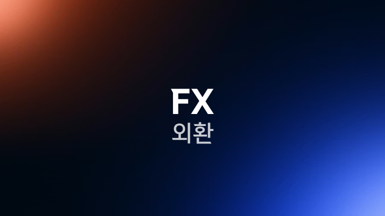 FX 외환