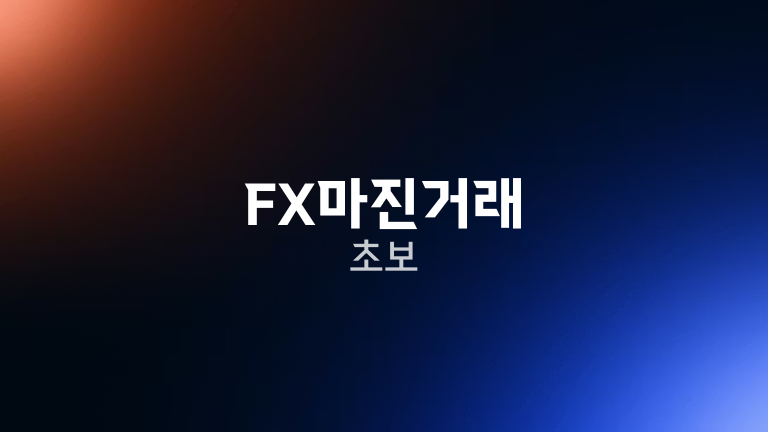 FX마진거래 초보