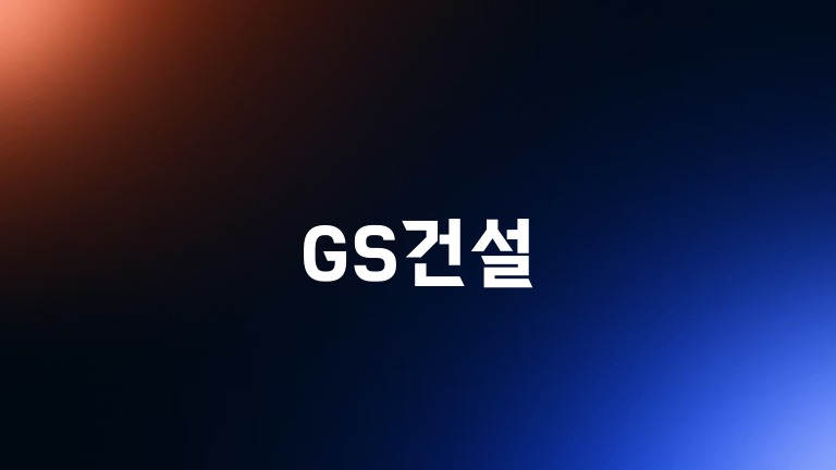 GS건설