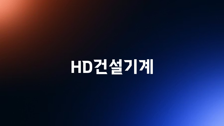HD건설기계