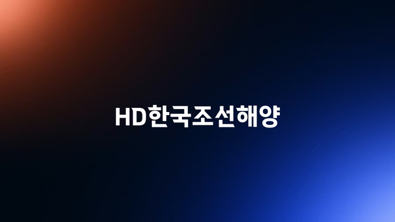 HD한국조선해양