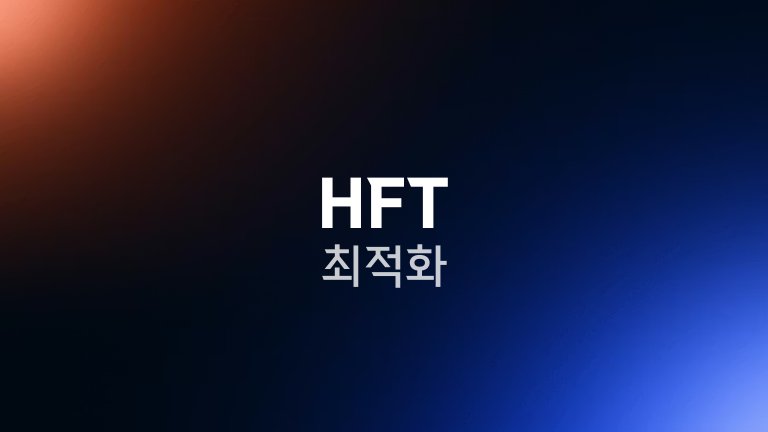 HFT 최적화