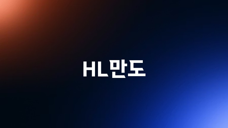HL만도