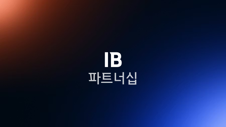 IB 파트너십