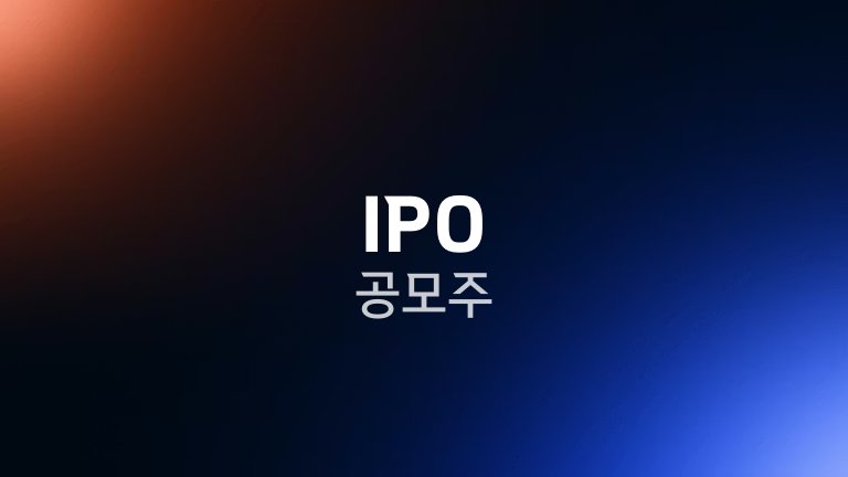 IPO 공모주