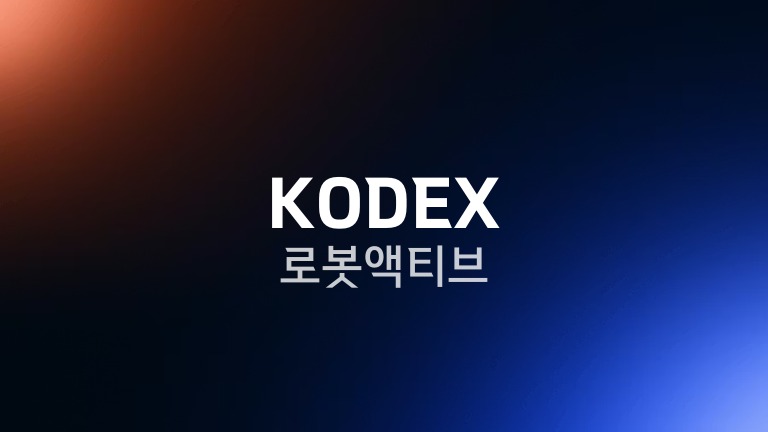 KODEX 로봇액티브