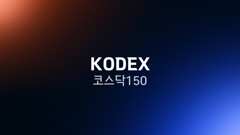 KODEX 코스닥150